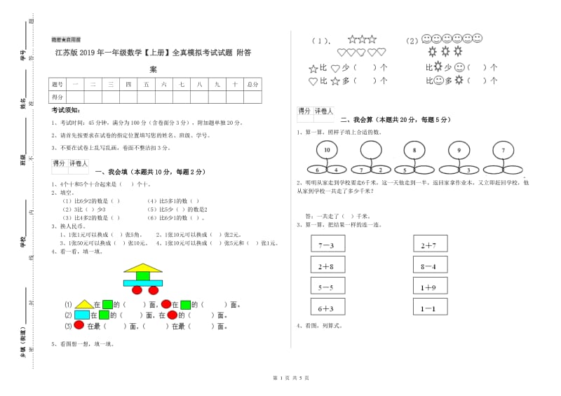 江苏版2019年一年级数学【上册】全真模拟考试试题 附答案.doc_第1页