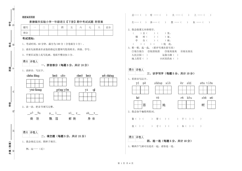 景德镇市实验小学一年级语文【下册】期中考试试题 附答案.doc_第1页