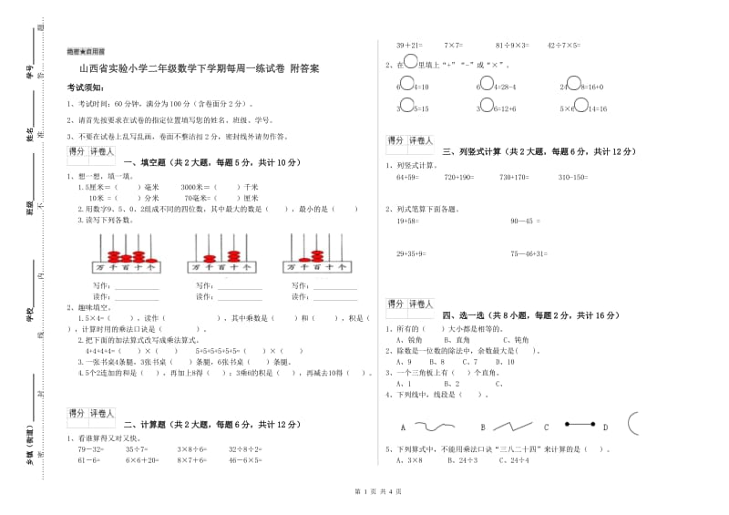 山西省实验小学二年级数学下学期每周一练试卷 附答案.doc_第1页