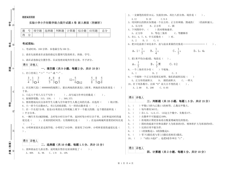实验小学小升初数学能力提升试题A卷 新人教版（附解析）.doc_第1页