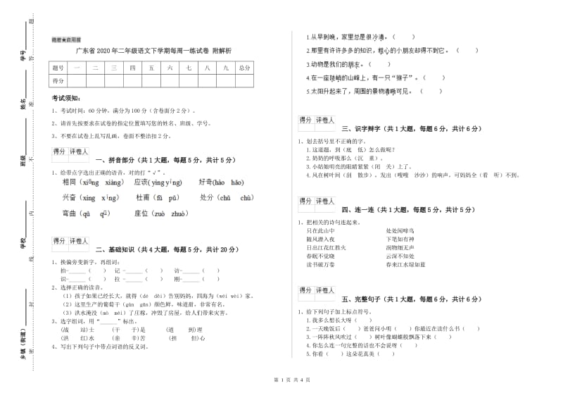 广东省2020年二年级语文下学期每周一练试卷 附解析.doc_第1页