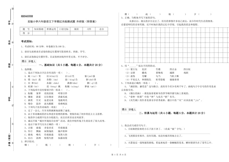 实验小学六年级语文下学期过关检测试题 外研版（附答案）.doc_第1页