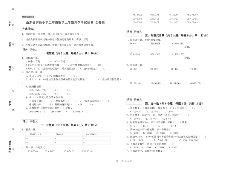 山东省实验小学二年级数学上学期开学考试试卷 含答案.doc_第1页