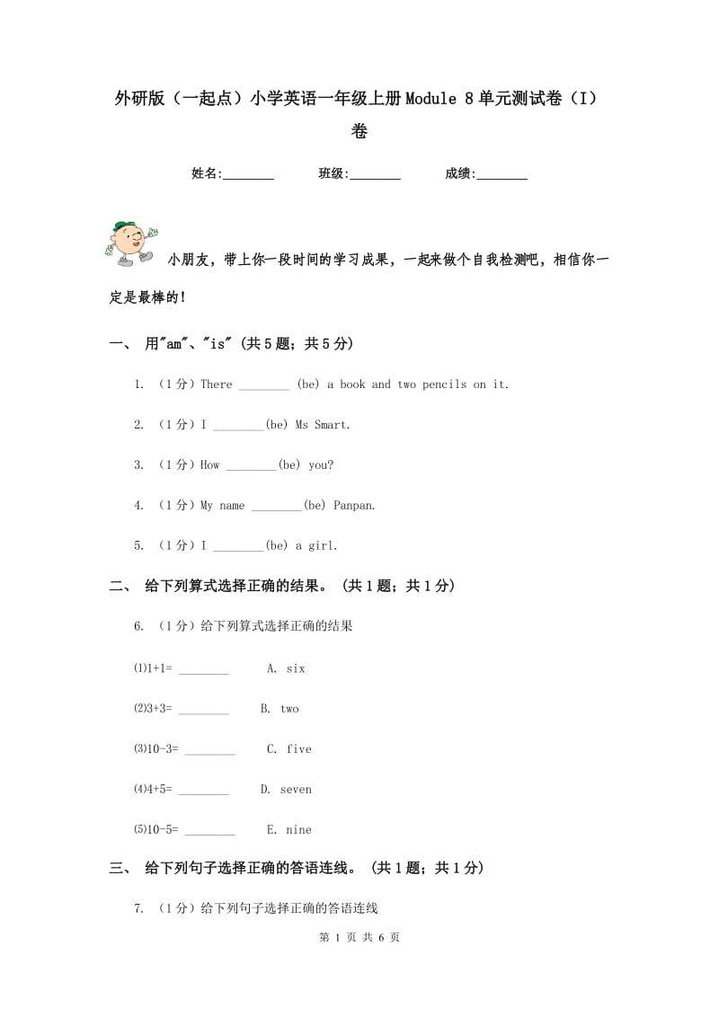 外研版（一起点）小学英语一年级上册Module 8单元测试卷（I）卷.doc_第1页