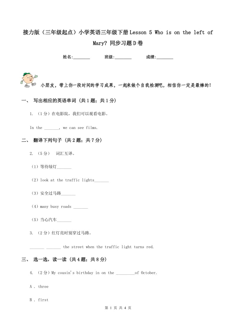 接力版（三年级起点）小学英语三年级下册Lesson 5 Who is on the left of Mary_ 同步习题D卷.doc_第1页