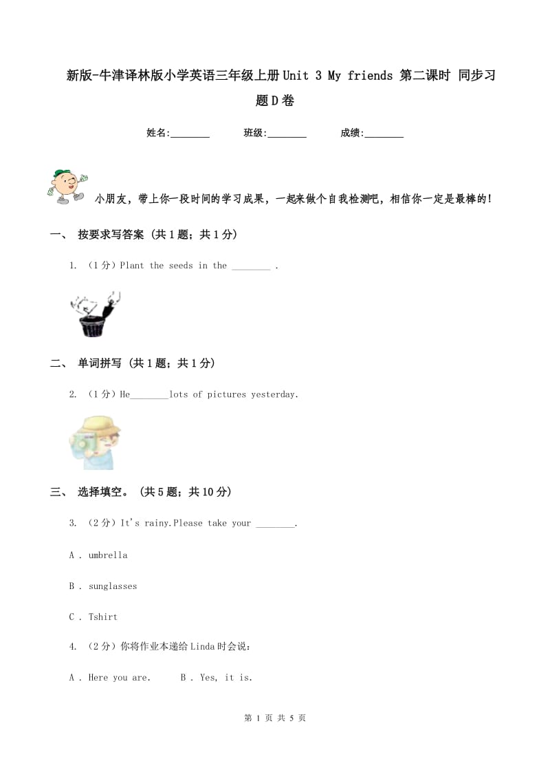 新版-牛津译林版小学英语三年级上册Unit 3 My friends 第二课时 同步习题D卷.doc_第1页