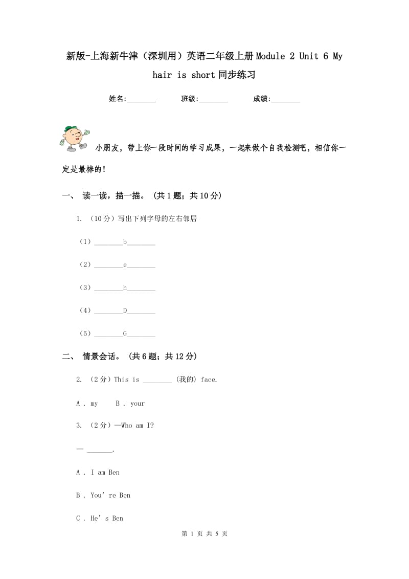 新版-上海新牛津（深圳用）英语二年级上册Module 2 Unit 6 My hair is short同步练习.doc_第1页