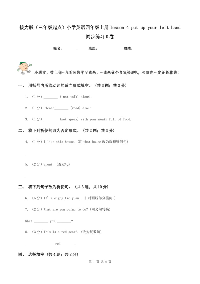 接力版（三年级起点）小学英语四年级上册lesson 4 put up your left hand 同步练习D卷.doc_第1页