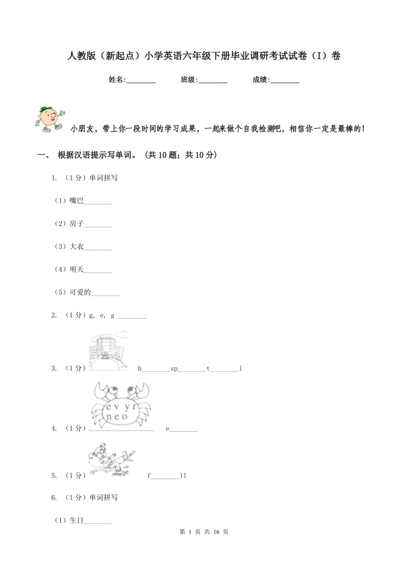 人教版（新起点）小学英语六年级下册毕业调研考试试卷（I）卷.doc_第1页