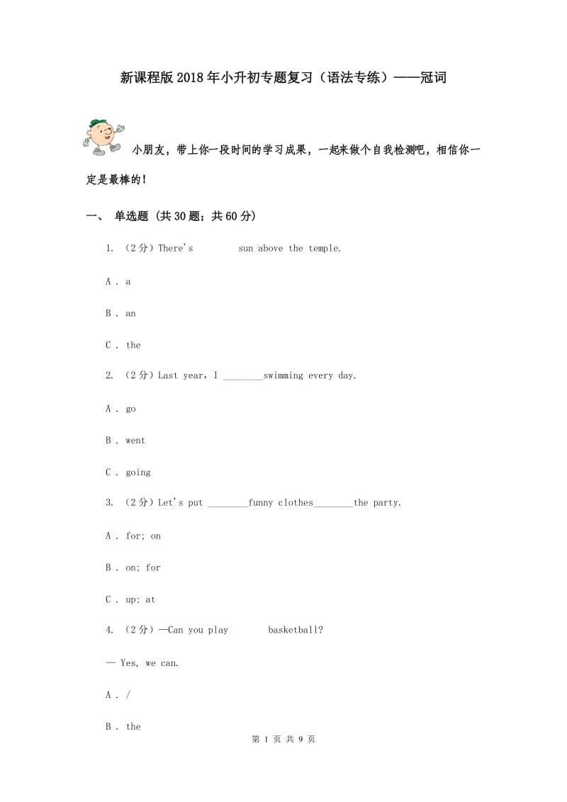 新课程版2018年小升初专题复习（语法专练）——冠词.doc_第1页