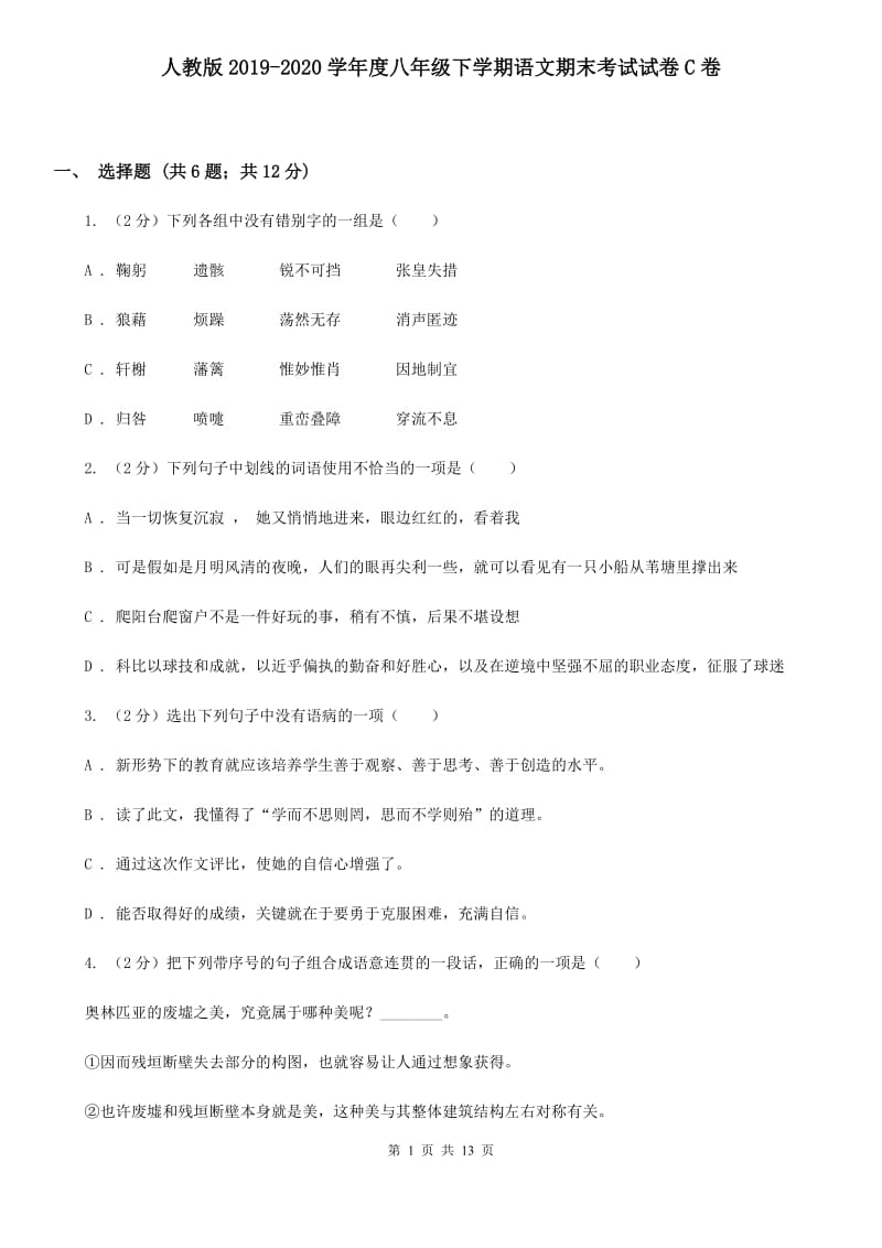 人教版2019-2020学年度八年级下学期语文期末考试试卷C卷.doc_第1页