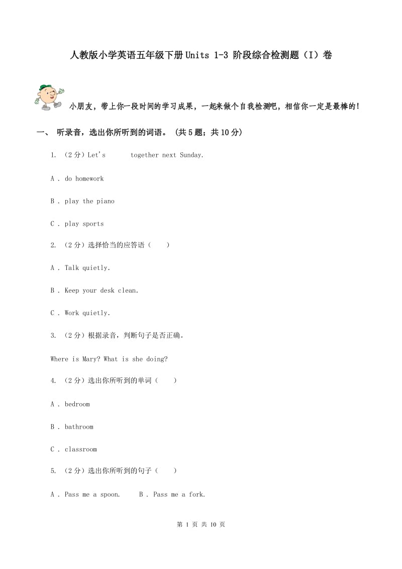 人教版小学英语五年级下册Units 1-3 阶段综合检测题（I）卷.doc_第1页