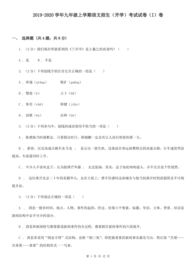 2019-2020学年九年级上学期语文招生（开学）考试试卷（I）卷.doc_第1页