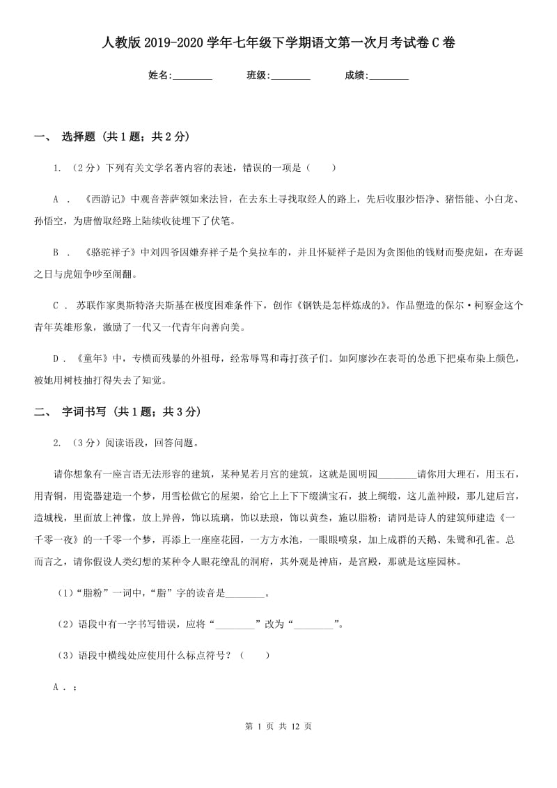 人教版2019-2020学年七年级下学期语文第一次月考试卷C卷.doc_第1页