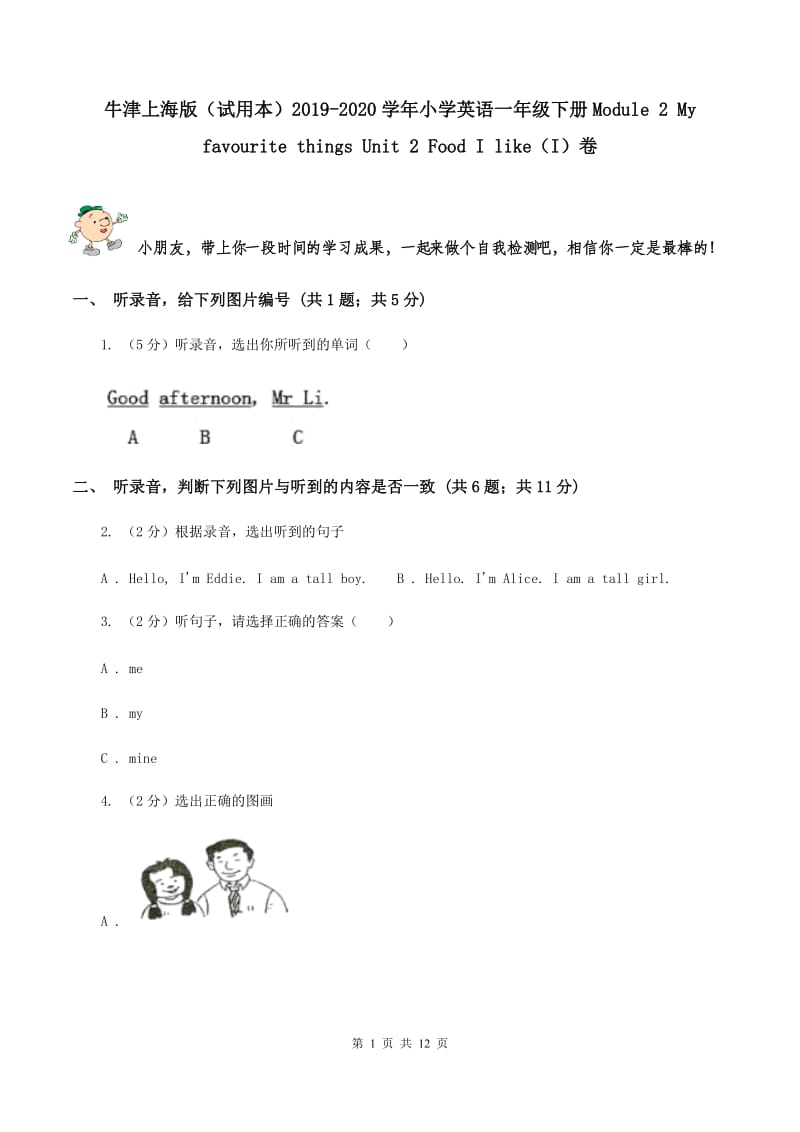 牛津上海版（试用本）2019-2020学年小学英语一年级下册Module 2 My favourite things Unit 2 Food I like（I）卷.doc_第1页