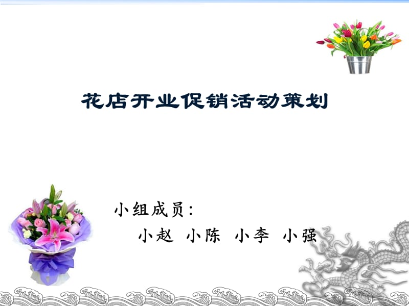 鲜花店开业促销活动策划_第1页