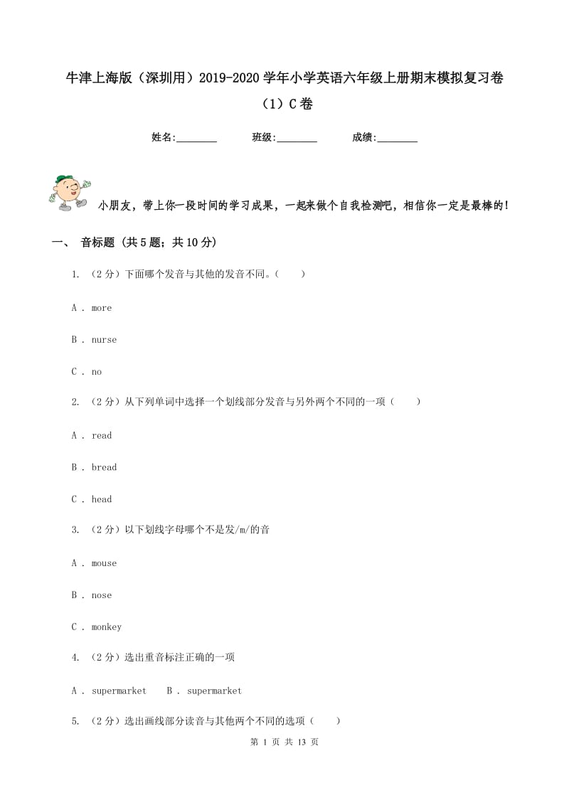 牛津上海版（深圳用）2019-2020学年小学英语六年级上册期末模拟复习卷（1）C卷.doc_第1页
