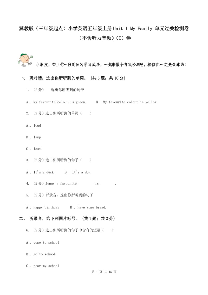 冀教版（三年级起点）小学英语五年级上册Unit 1 My Family 单元过关检测卷（不含听力音频）（I）卷.doc_第1页