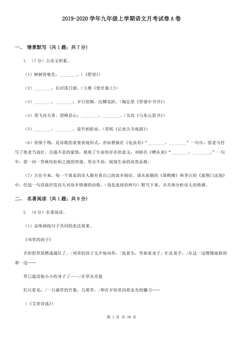 2019-2020学年九年级上学期语文月考试卷A卷.doc_第1页
