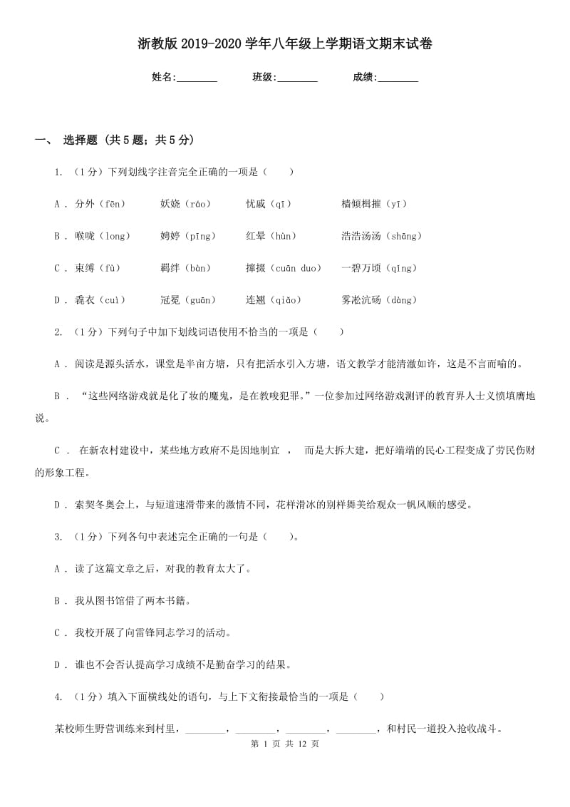 浙教版2019-2020学年八年级上学期语文期末试卷.doc_第1页