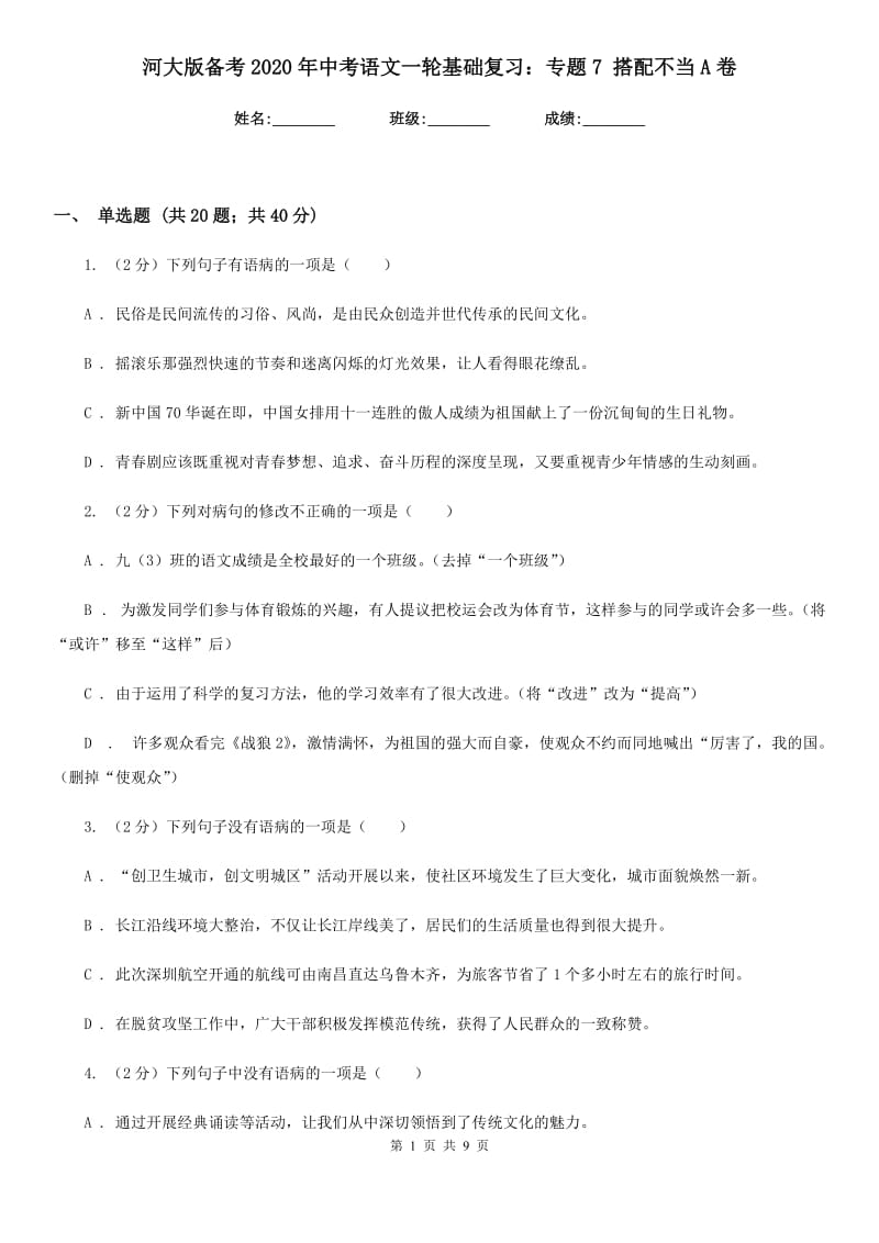 河大版备考2020年中考语文一轮基础复习：专题7 搭配不当A卷.doc_第1页