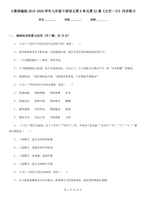 人教部編版2019-2020學(xué)年七年級(jí)下冊(cè)語(yǔ)文第6單元第22課《太空一日》同步練習(xí).doc