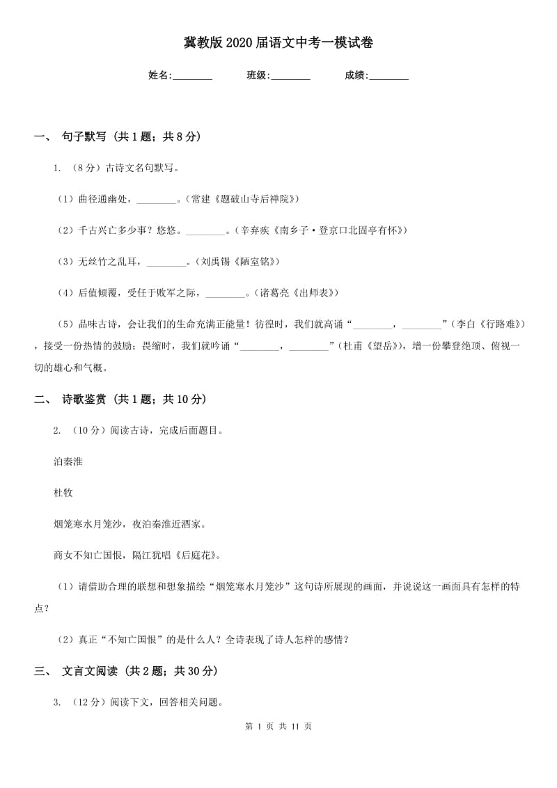 冀教版2020届语文中考一模试卷.doc_第1页