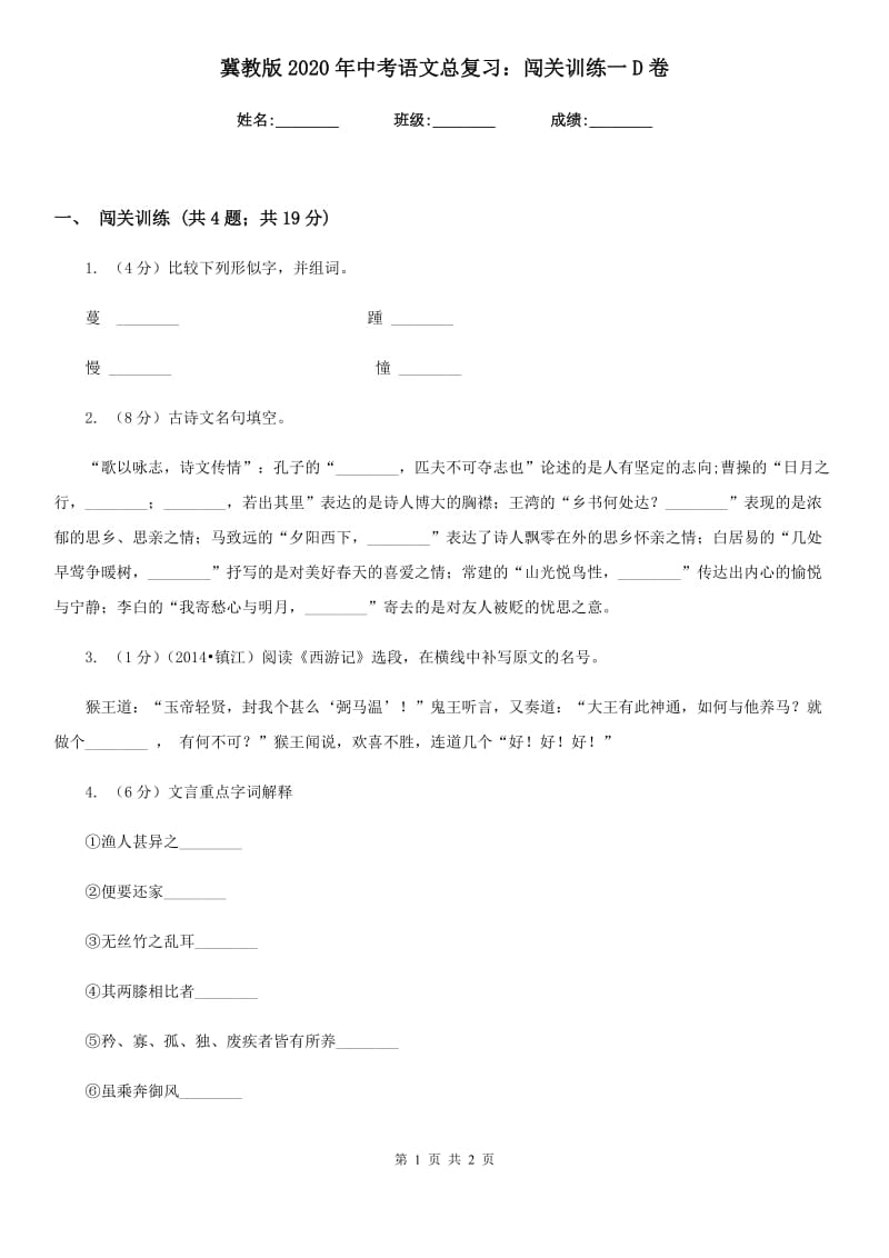 冀教版2020年中考语文总复习：闯关训练一D卷.doc_第1页