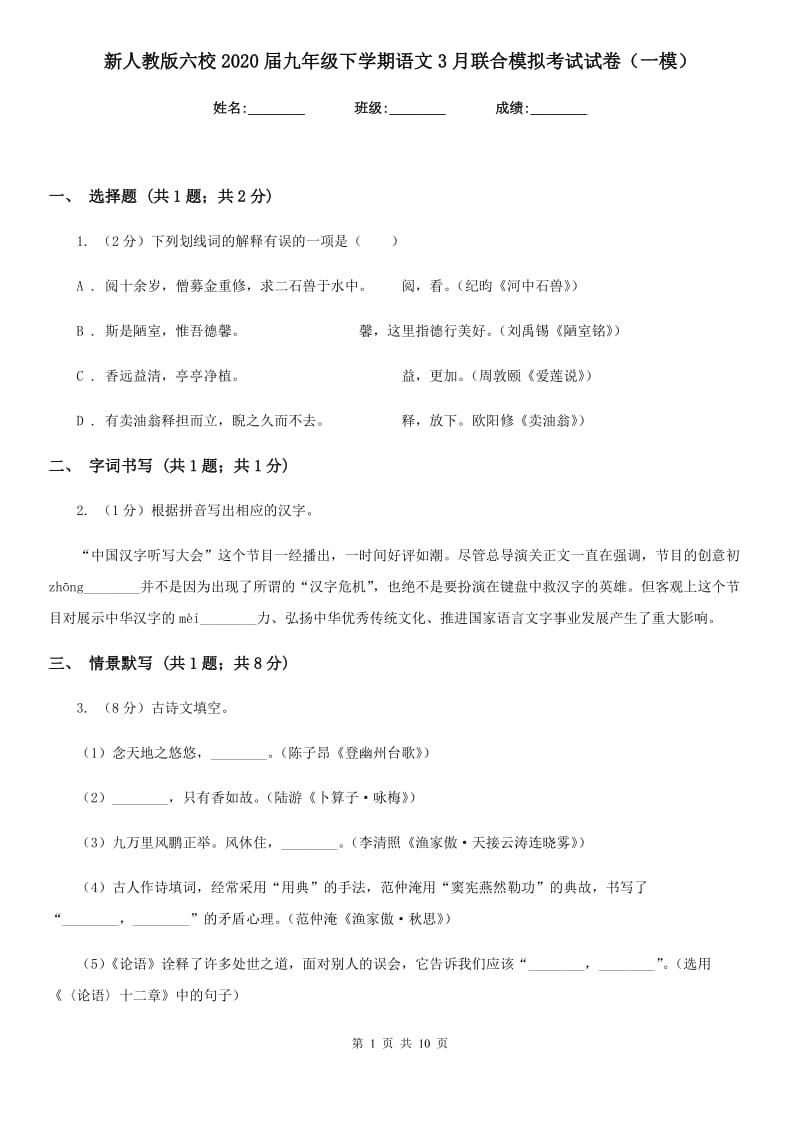 新人教版六校2020届九年级下学期语文3月联合模拟考试试卷（一模）.doc_第1页