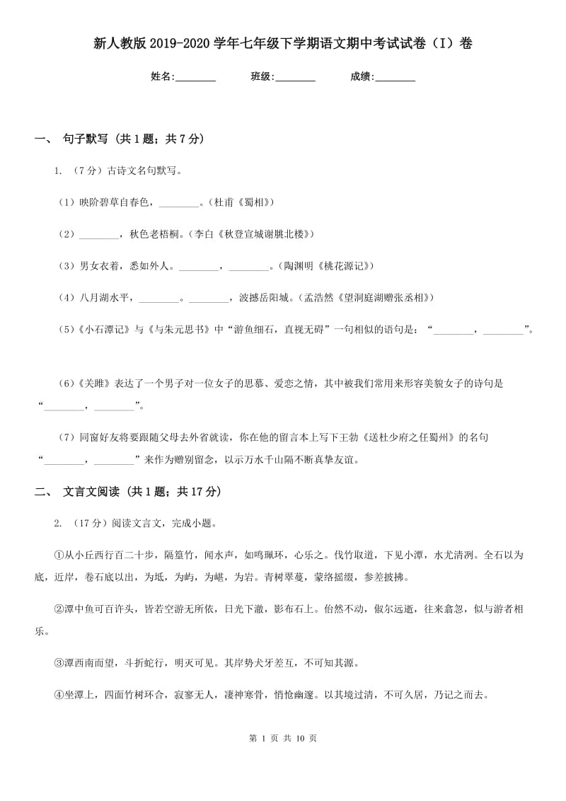 新人教版2019-2020学年七年级下学期语文期中考试试卷（I）卷.doc_第1页