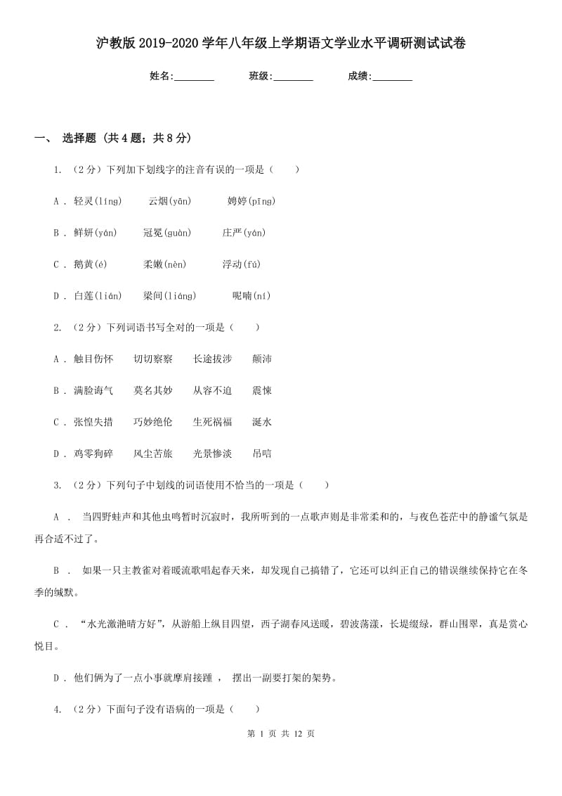 沪教版2019-2020学年八年级上学期语文学业水平调研测试试卷.doc_第1页