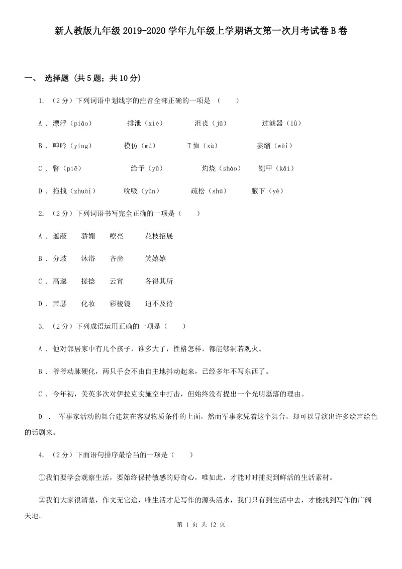 新人教版九年级2019-2020学年九年级上学期语文第一次月考试卷B卷.doc_第1页