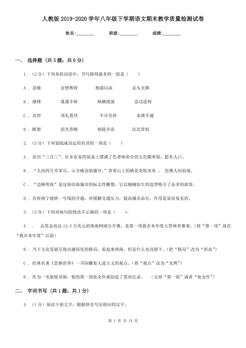 人教版2019-2020学年八年级下学期语文期末教学质量检测试卷.doc_第1页