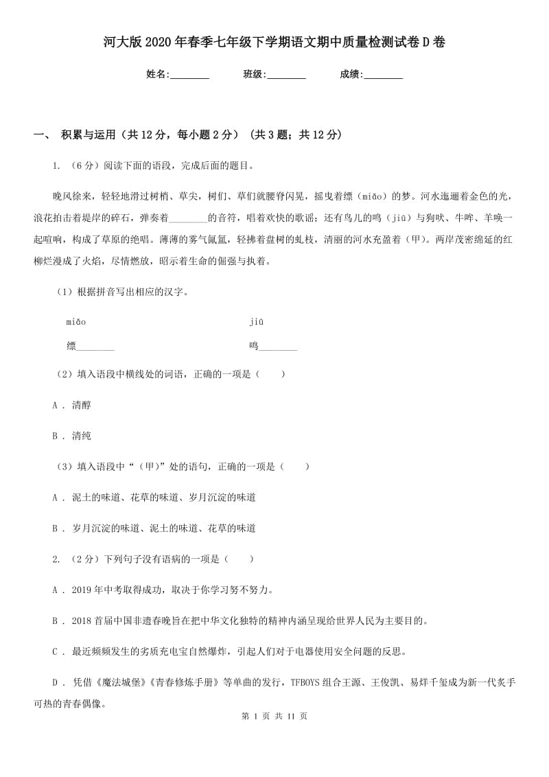 河大版2020年春季七年级下学期语文期中质量检测试卷D卷.doc_第1页