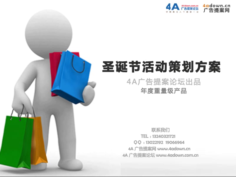 2009好搭档精英俱乐部圣诞酒会活动策划方案-38P_第1页