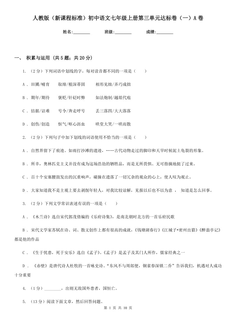 人教版（新课程标准）初中语文七年级上册第三单元达标卷（一）A卷.doc_第1页