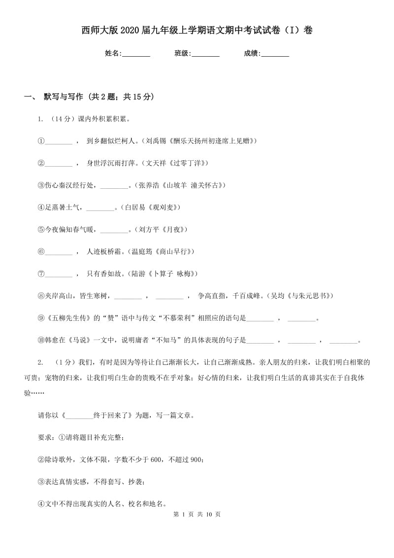 西师大版2020届九年级上学期语文期中考试试卷（I）卷.doc_第1页
