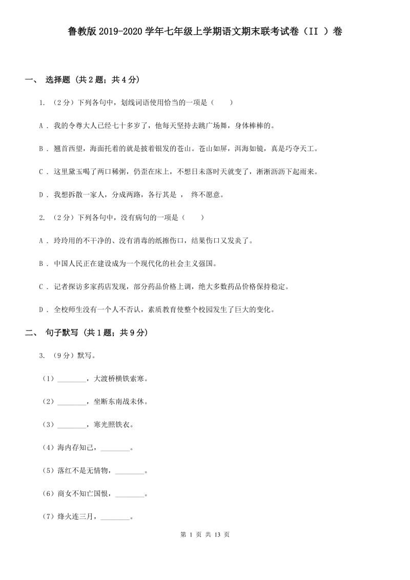 鲁教版2019-2020学年七年级上学期语文期末联考试卷（II ）卷.doc_第1页