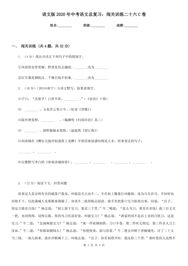 语文版2020年中考语文总复习：闯关训练二十六C卷.doc_第1页