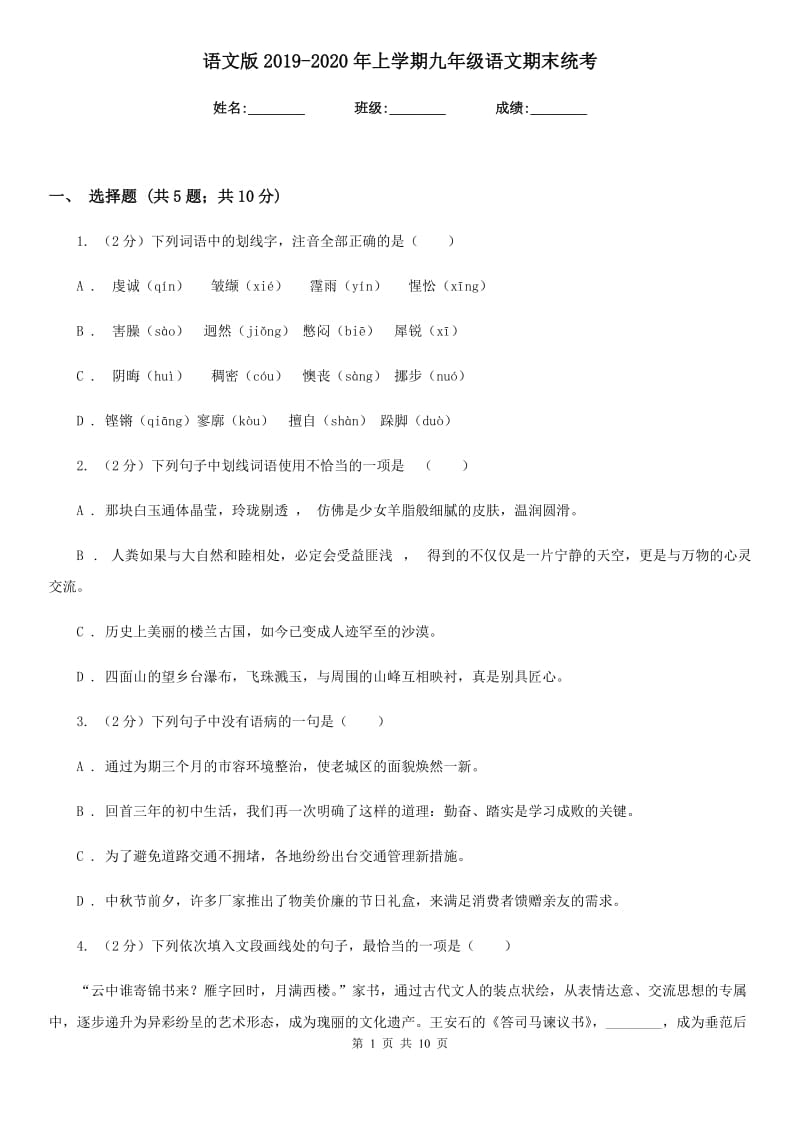 语文版2019-2020年上学期九年级语文期末统考.doc_第1页