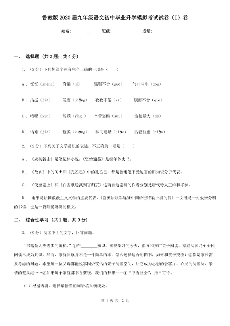 鲁教版2020届九年级语文初中毕业升学模拟考试试卷（I）卷.doc_第1页