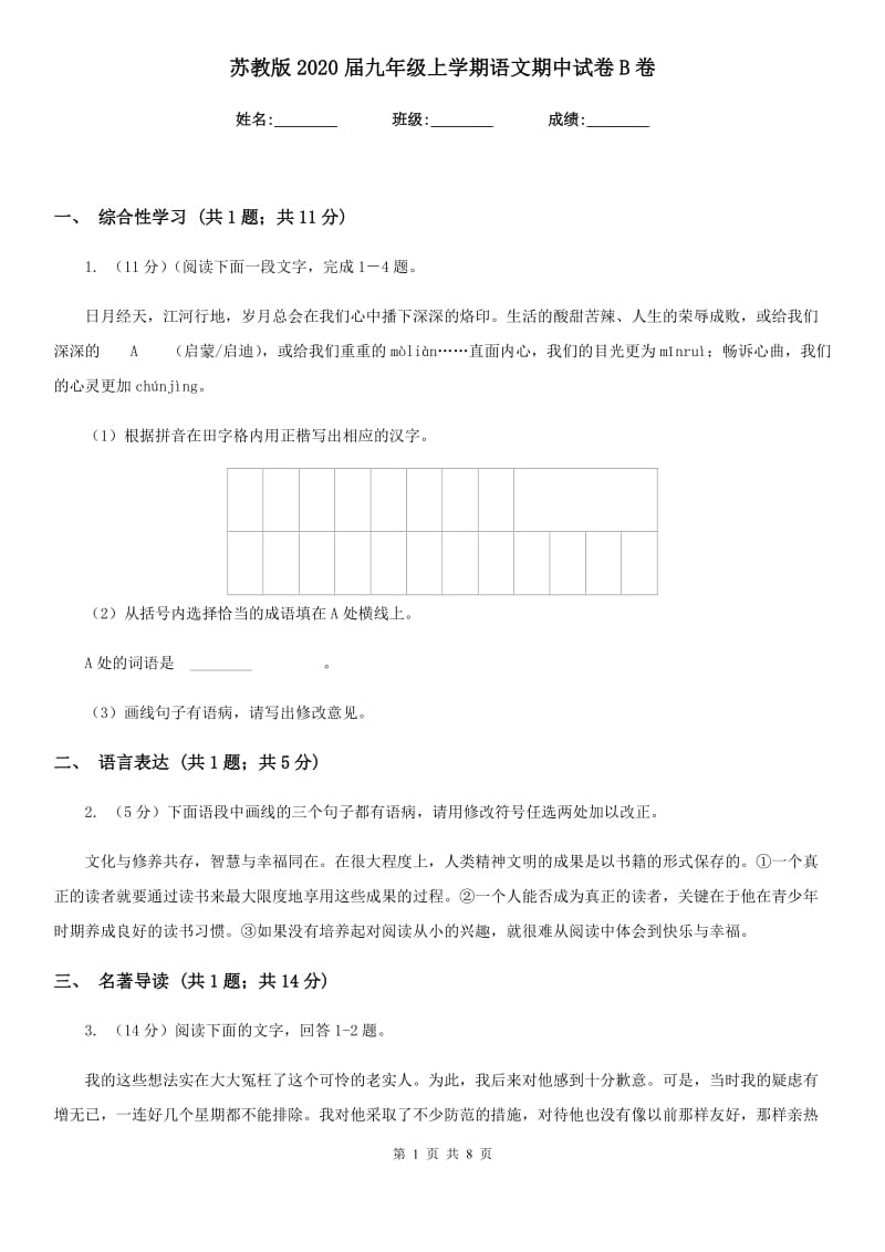 苏教版2020届九年级上学期语文期中试卷B卷.doc_第1页