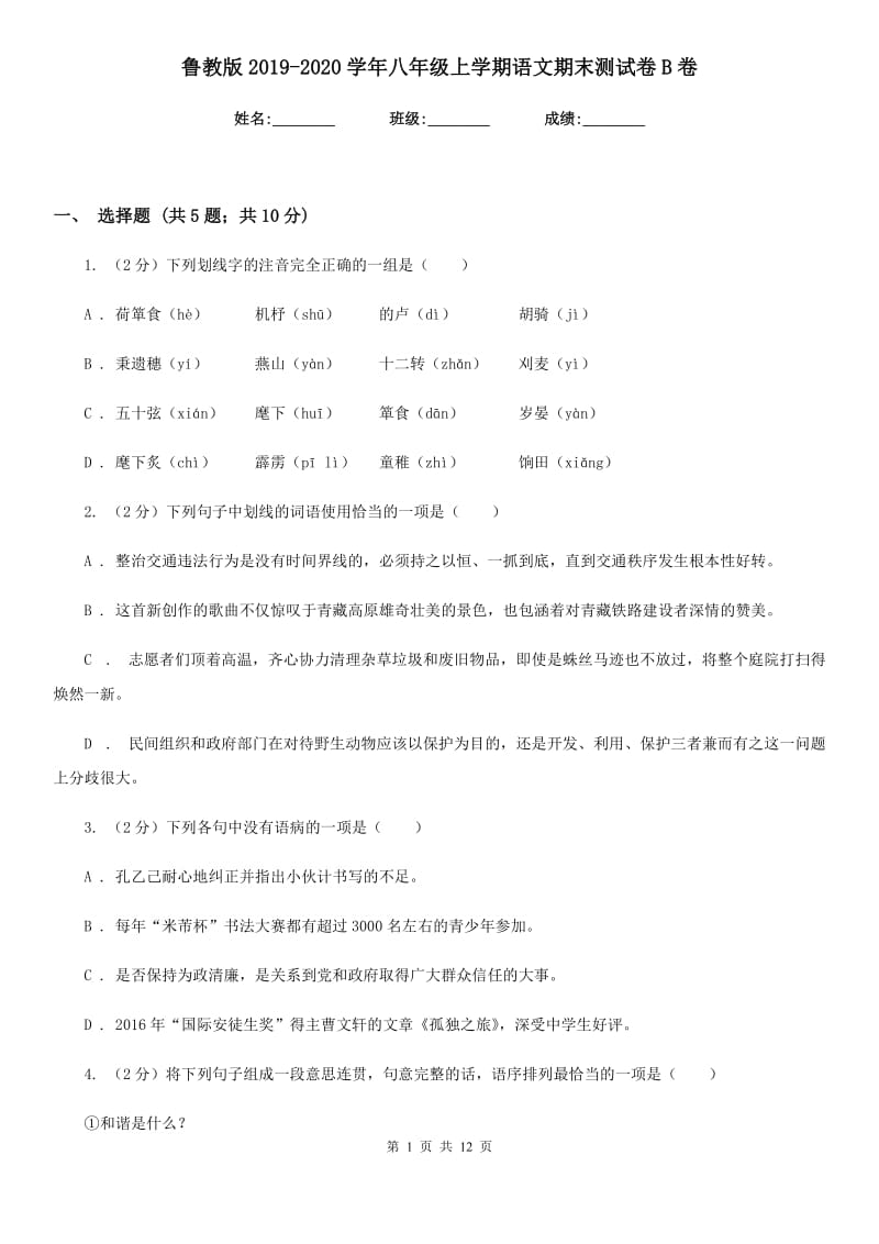 鲁教版2019-2020学年八年级上学期语文期末测试卷B卷.doc_第1页