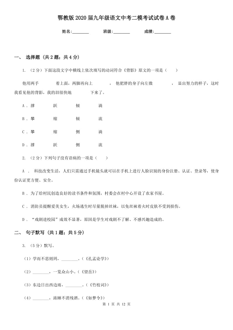 鄂教版2020届九年级语文中考二模考试试卷A卷.doc_第1页