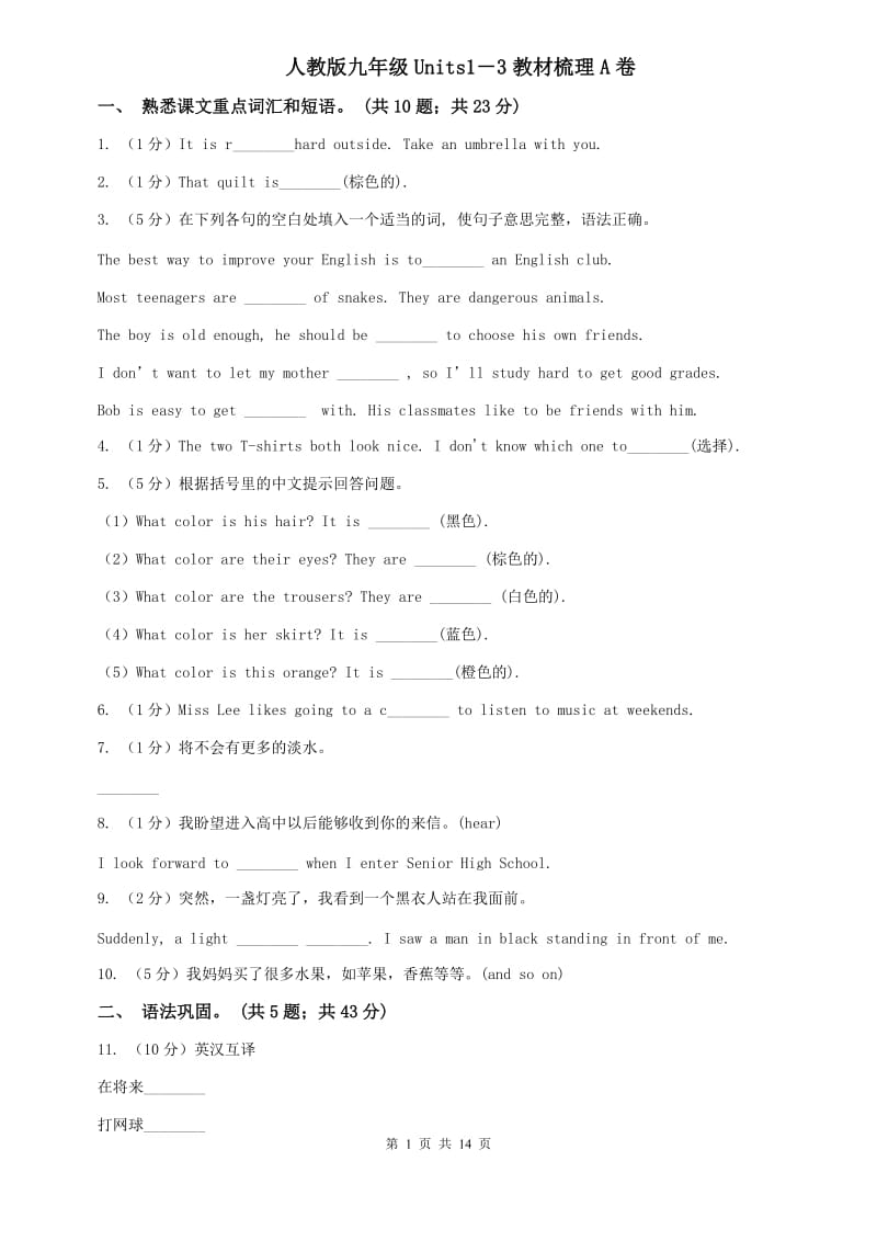 人教版九年级Units1－3教材梳理A卷.doc_第1页