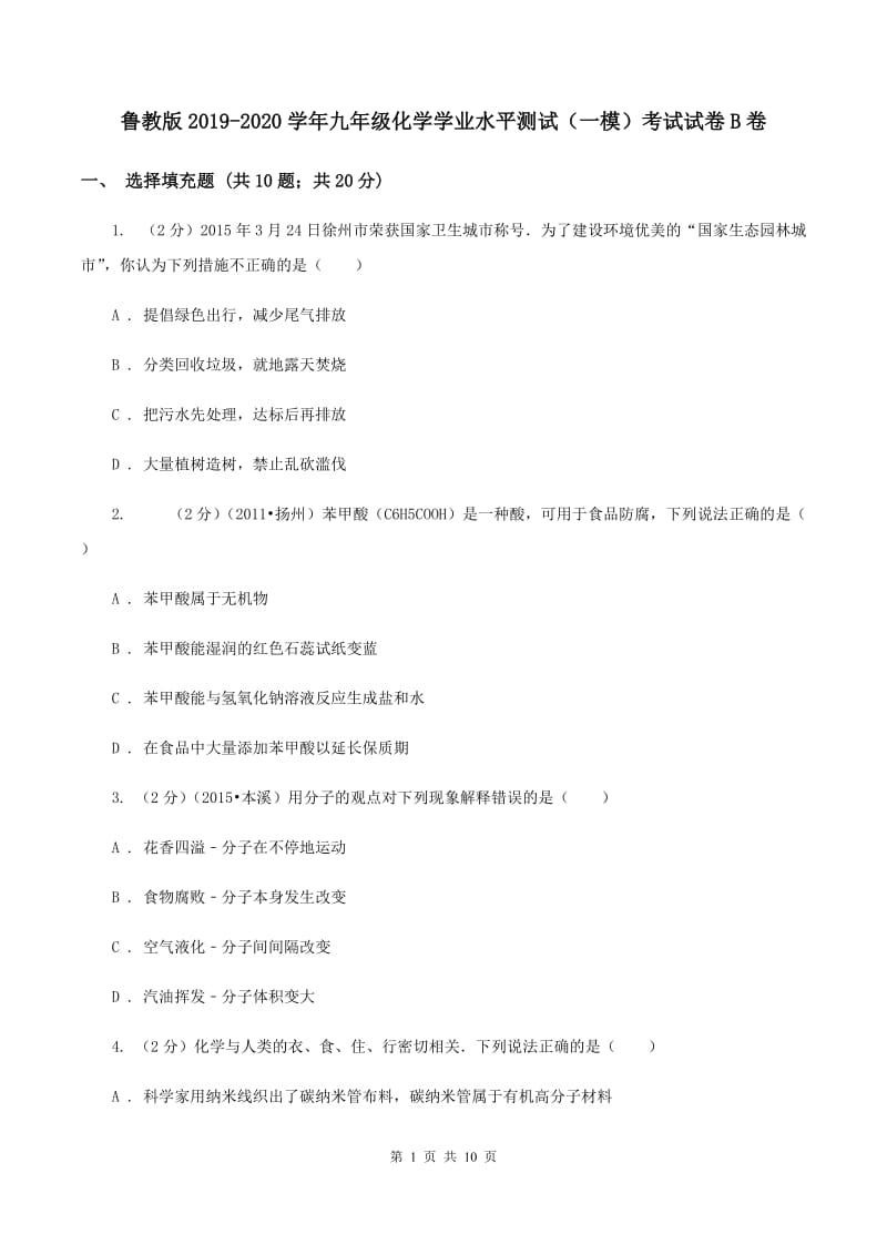 鲁教版2019-2020学年九年级化学学业水平测试（一模）考试试卷B卷.doc_第1页