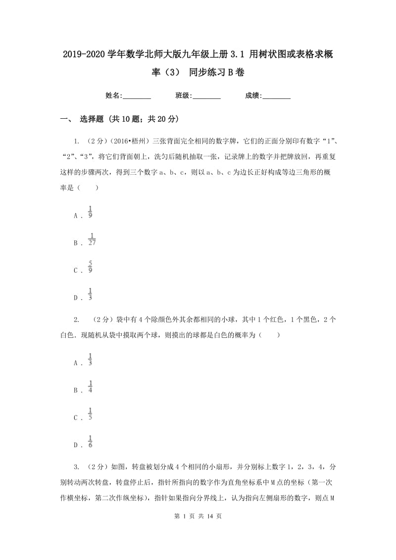 2019-2020学年数学北师大版九年级上册3.1 用树状图或表格求概率（3） 同步练习B卷 .doc_第1页
