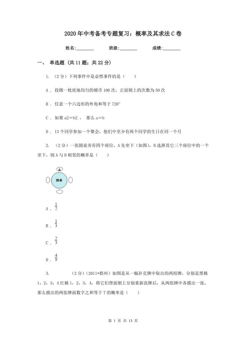 2020年中考备考专题复习：概率及其求法C卷.doc_第1页