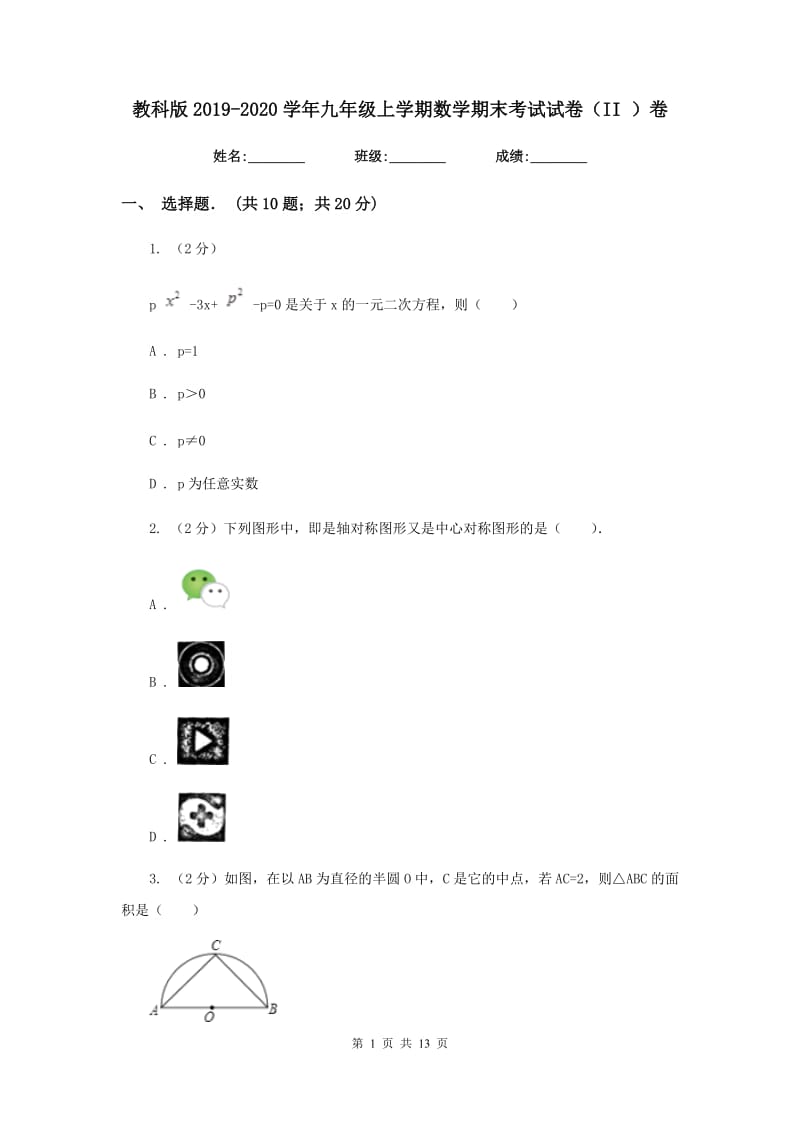教科版2019-2020学年九年级上学期数学期末考试试卷（II）卷.doc_第1页