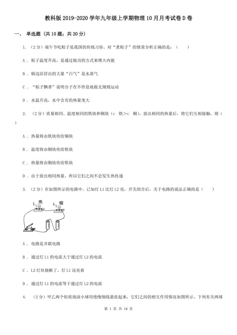 教科版2019-2020学年九年级上学期物理10月月考试卷D卷.doc_第1页